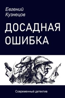 Досадная ошибка - Евгений Кузнецов