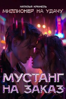 Мустанг на заказ - Наталья Крамель