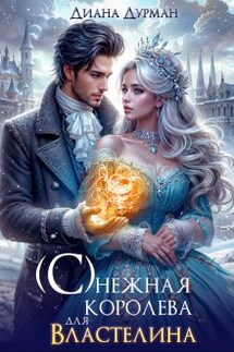 ( С )нежная королева для Властелина - Диана Дурман