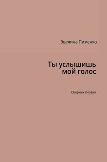 Ты услышишь мой голос. Сборник поэзии - Эвелина Пиженко
