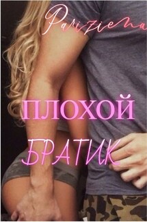 Плохой братик - Евгения Паризьена