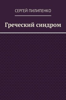 Греческий синдром - Сергей Пилипенко