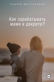 Как зарабатывать маме в декрете? - Андрей Миллиардов