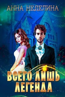 Всего лишь легенда - Анна Неделина