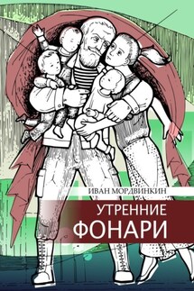 Утренние фонари - Иван Мордвинкин