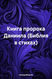 Книга пророка Даниила (Библия в стихах) - Леонид Михелев