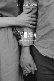 Тишина - Александра Сапарова
