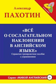 Всё о сослагательном наклонении в английском языке - Александр Пахотин