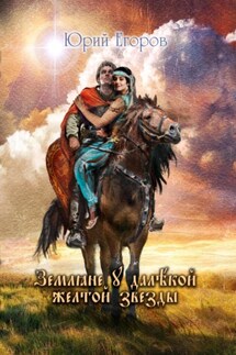 Земляне у далекой желтой звезды - Юрий Егоров