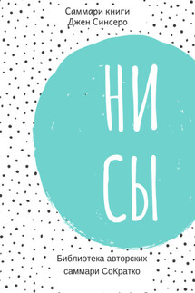 Саммари книги Джен Синсеро «Ни Сы. Восточная мудрость, которая гласит: будь уверен в своих силах и не позволяй сомнениям мешать тебе двигаться вперед» - Елена Лещенко