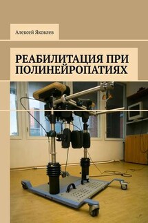 Реабилитация при полинейропатиях - Алексей Яковлев