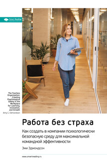 Ключевые идеи книги: Работа без страха. Как создать в компании психологически безопасную среду для максимальной командной эффективности. Эми Эдмондсон - Smart Reading