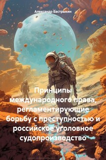 Принципы международного права, регламентирующие борьбу с преступностью и российское уголовное судопроизводство - Александр Бастрыкин