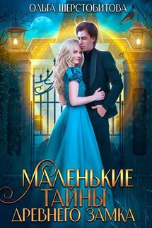Маленькие тайны древнего замка - Ольга Шерстобитова