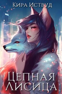 Цепная лисица - Кира Иствуд