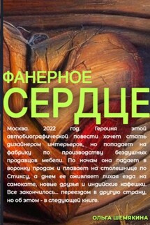 Фанерное сердце - Ольга Шемякина