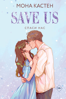 Спаси нас - Мона Кастен