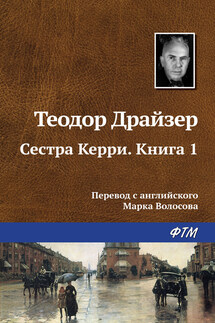 Сестра Керри. Книга 1 - Теодор Драйзер