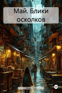 Май. Блики осколков - Юджи Грей