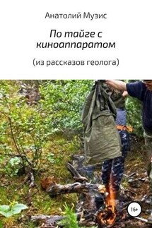 По тайге с киноаппаратом (из рассказов геолога) - Анатолий Музис