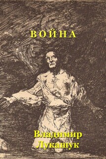 Война - Владимир Лукашук
