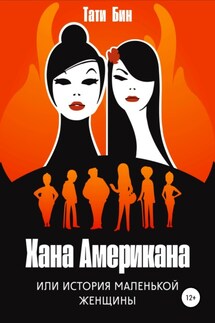 Хана Американа, или История маленькой женщины - Тати Бин