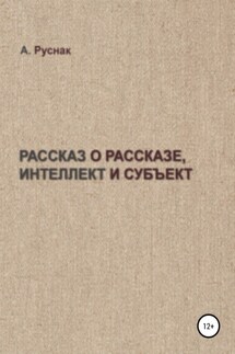 Рассказ о рассказе, интеллект и субъект - А. Руснак