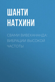 Свами Вивекананда: вибрации высокой частоты - Шанти Натхини