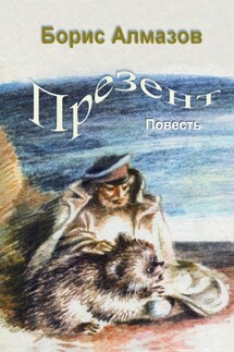 Презент - Борис Алмазов