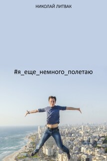 #я_еще_немного_полетаю - Николай Литвак