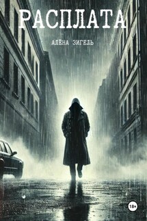 Расплата - Алена Зигель