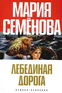 Лебединая Дорога (сборник) - Мария Семёнова