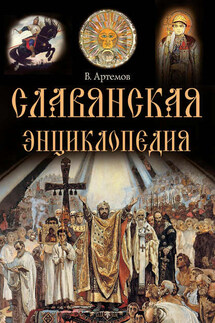 Славянская энциклопедия - Владислав Артемов