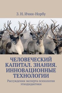 Человеческий капитал. Знания. Инновационные технологии. Рассуждения эксперта психологии этнодидактики - З. Ичин-Норбу