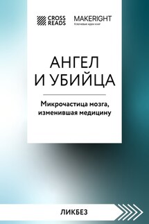 Саммари книги «Ангел и убийца. Микрочастица мозга, изменившая медицину» - Коллектив авторов