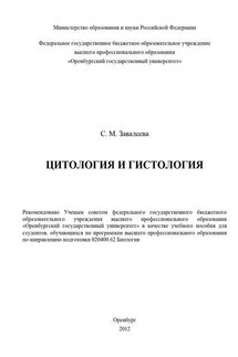 Цитология и гистология - Светлана Завалеева