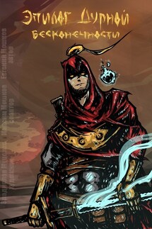 Эпилог Дурной Бесконечности - Евгений