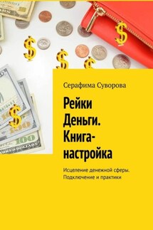 Рейки Деньги. Книга-настройка. Исцеление денежной сферы. Подключение и практики - Серафима Суворова