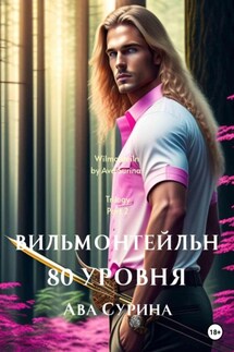 Вильмонтейльн 80 уровня - Ава Сурина