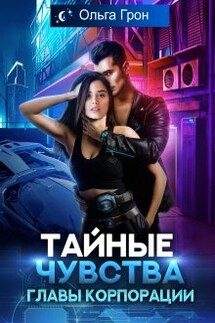 Тайные чувства главы корпорации - Ольга Грон