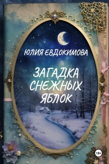 Загадка снежных яблок - Юлия Евдокимова