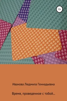 Время, проведенное с тобой - Людмила Иванова