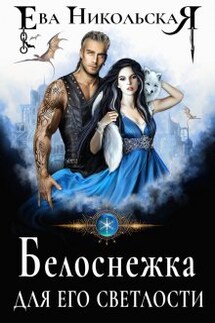 Белоснежка для его светлости - Ева Никольская