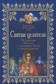 Святые целители. Об исцелениях Иисусом Христом, о чудотворных иконах и святых целителях - Владимир Зоберн