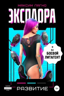 Эксплора 2. Развитие - Максим Лагно