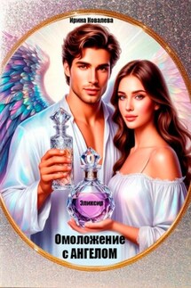 Омоложение с Ангелом - Ирина Ковалева