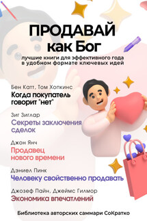 Сборник из 5 саммари «Продавай как Бог» - Коллектив авторов