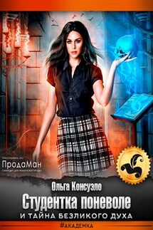 Студентка поневоле и тайна безликого духа - Ольга Консуэло