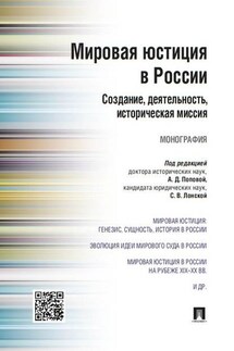 Мировая юстиция в России: создание, деятельность, историческая миссия. Монография - Коллектив авторов
