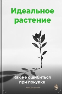 Идеальное растение: Как не ошибиться при покупке - Артем Демиденко